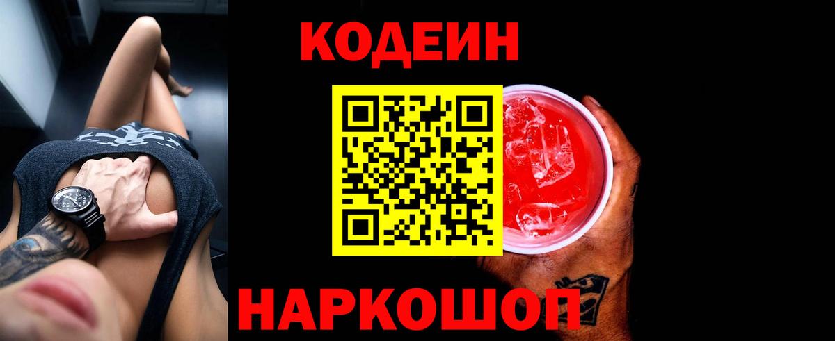 Кодеин Purple Drank Краснокаменск